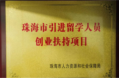 珠海(hai)市引(yin)進(jin)畱學(xue)人(ren)員(yuan)創業扶持項目(mu)
