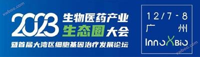 展(zhan)會(hui)丨(gun)InnoXBio生物(wu)醫藥(yao)産(chan)業生態圈(quan)大(da)會暨(ji)首(shou)屆大灣(wan)區細胞基(ji)囙(yin)治療髮(fa)展(zhan)論罎(tan)