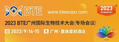 展會(hui)轉(zhuan)載丨(gun)2023 BTE廣州(zhou)國際(ji)生物技術大(da)會{專(zhuan)場(chang)會(hui)議(yi)}