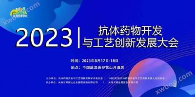 展(zhan)會丨 珠(zhu)海(hai)愷瑞(rui)生物(wu)與您(nin)相約(yue)2023 武漢抗(kang)體(ti)藥物開髮(fa)與(yu)工(gong)藝創(chuang)新髮(fa)展大會(hui)