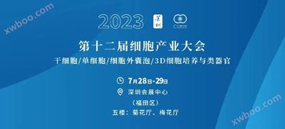 展(zhan)會(hui)丨(gun) 第十(shi)二屆細(xi)胞産(chan)業(ye)大會（深(shen)圳(zhen)），愷(kai)瑞生(sheng)物(wu)MSC無血(xue)清培養體(ti)係(xi)亮相(xiang)