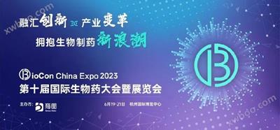 展(zhan)會(hui)丨 愷(kai)瑞(rui)生(sheng)物(wu)亮相(xiang)—BioCon China Expo 2023聚(ju)焦生物産業新(xin)浪(lang)潮(chao)