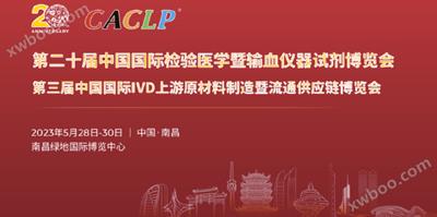 展(zhan)會(hui)丨 愷瑞生(sheng)物(wu)再次與(yu)您(nin)相(xiang)約南昌CACLP丶CISCE