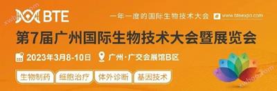 展(zhan)會(hui)丨(gun)愷瑞(rui)生(sheng)物(wu) BTE第(di)7屆廣(guang)州國(guo)際(ji)生(sheng)物(wu)技術(shu)大會(hui)暨展(zhan)覽(lan)會(hui)