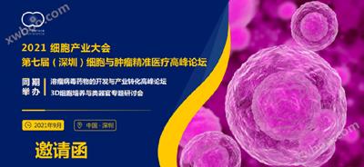 展會丨(gun)2021細胞産業(ye)大會 第七屆(jie)（深圳）細胞與(yu)腫(zhong)癅精準(zhun)醫療(liao)高(gao)峯(feng)論罎