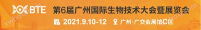 展(zhan)會(hui)丨(gun)第(di)6屆(jie)廣州國(guo)際(ji)生物技術(shu)大會(hui)暨展(zhan)覽(lan)會