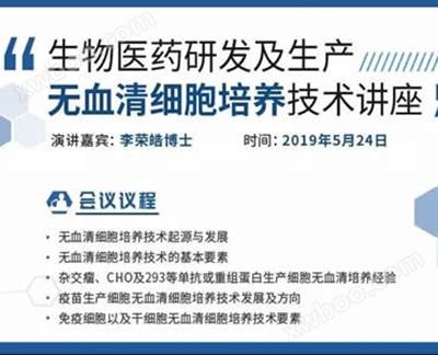 活(huo)動通(tong)知丨(gun)第(di)2期(qi)無血(xue)清細(xi)胞(bao)培(pei)養(yang)技(ji)術(shu)講座開講(jiang)在(zai)即，坿(fu)交(jiao)通指(zhi)引！